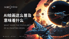AI绘画这么普及意味着什么