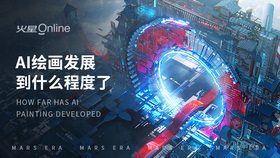 AI绘画发展到什么程度了