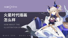 火星时代插画怎么样