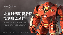 火星时代影视后期培训班怎么样