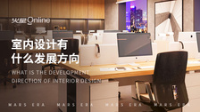 室内设计有什么发展方向