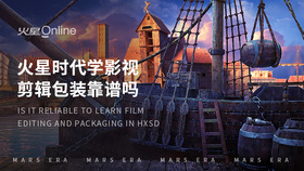 火星时代学影视剪辑包装靠谱吗