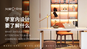 学室内设计要了解什么