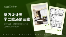 室内设计要学二维还是三维