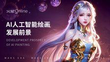 AI人工智能绘画发展前景