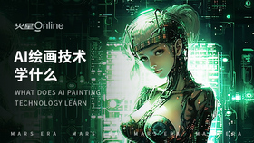 AI绘画技术学什么
