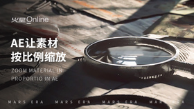 ae让素材按比例缩放