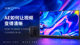 ae如何让视频变得清晰