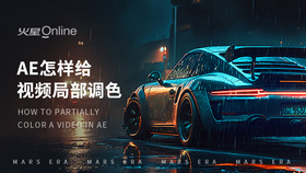 ae怎样给视频局部调色