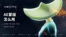 ae蒙版怎么用