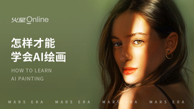 怎样才能学会AI绘画