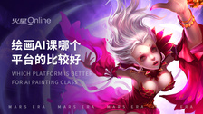 绘画AI课哪个平台的比较好