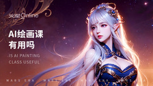 AI绘画课有用吗