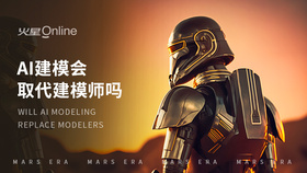 AI建模会取代建模师吗