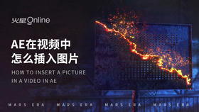 ae在视频中怎么插入图片