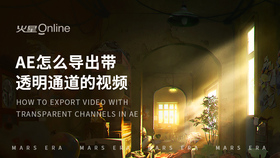 ae怎么导出带透明通道的视频