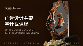 平面广告设计专业怎么样