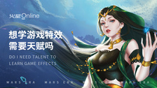 想学游戏特效需要天赋吗
