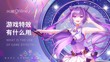 游戏特效有什么用