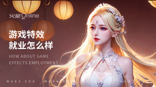 游戏特效就业怎么样