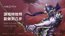 游戏特效师能做到几岁