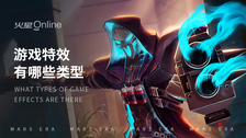 游戏特效有哪些类型