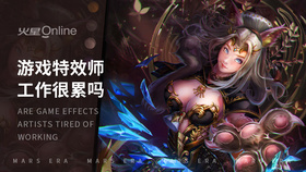 游戏特效师工作很累吗