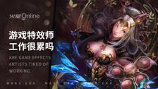 游戏特效师工作很累吗