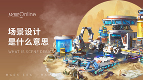 场景设计是什么意思