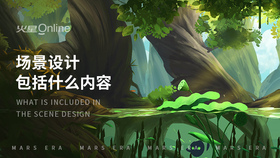 场景设计包括什么内容