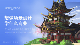 想做场景设计学什么专业