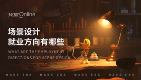 场景设计就业方向有哪些