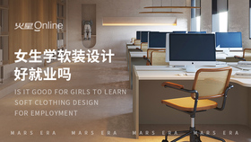 女生学软装设计好就业吗