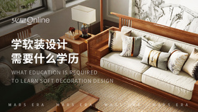 学软装设计需要什么学历