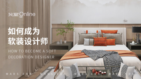 如何成为软装设计师