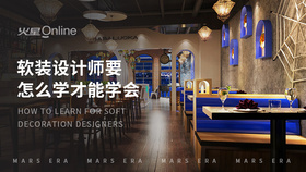 软装设计师要怎么学才能学会