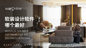 软装设计软件哪个最好