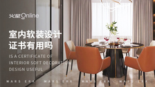 室内软装设计证书有用吗