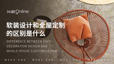 软装设计和全屋定制的区别是什么
