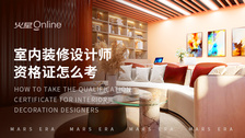 室内装修设计师资格证怎么考