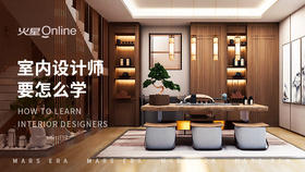 室内设计师要怎么学