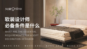 软装设计师必备条件是什么