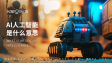 ai人工智能是什么意思