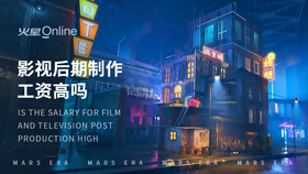 影视后期制作工资高吗