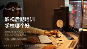 影视后期培训学校哪个好