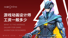 游戏动画设计师工资一般多少
