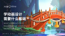 学动画设计需要什么基础