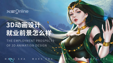 3d动画设计就业前景怎么样