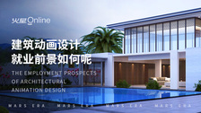 建筑动画设计就业前景如何呢