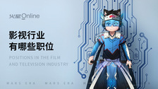 影视行业有哪些职位